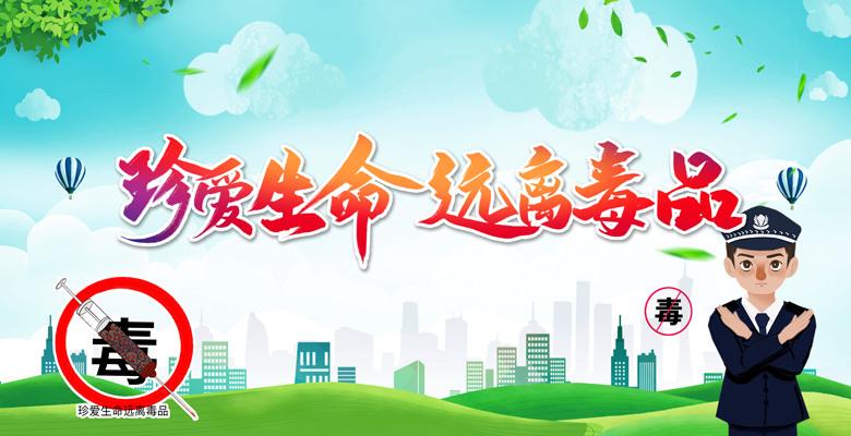 禁毒宣传