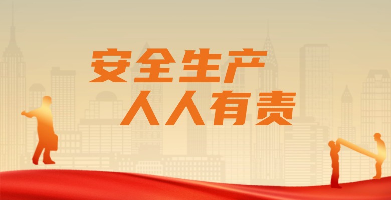落实安全责任，推动安全发展